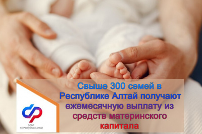 Свыше 300 семей в Республике Алтай получают ежемесячную выплату из средств материнского капитала