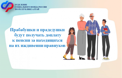 Прабабушки и прадедушки будут получать доплату к пенсии за находящихся на их иждивении правнуков